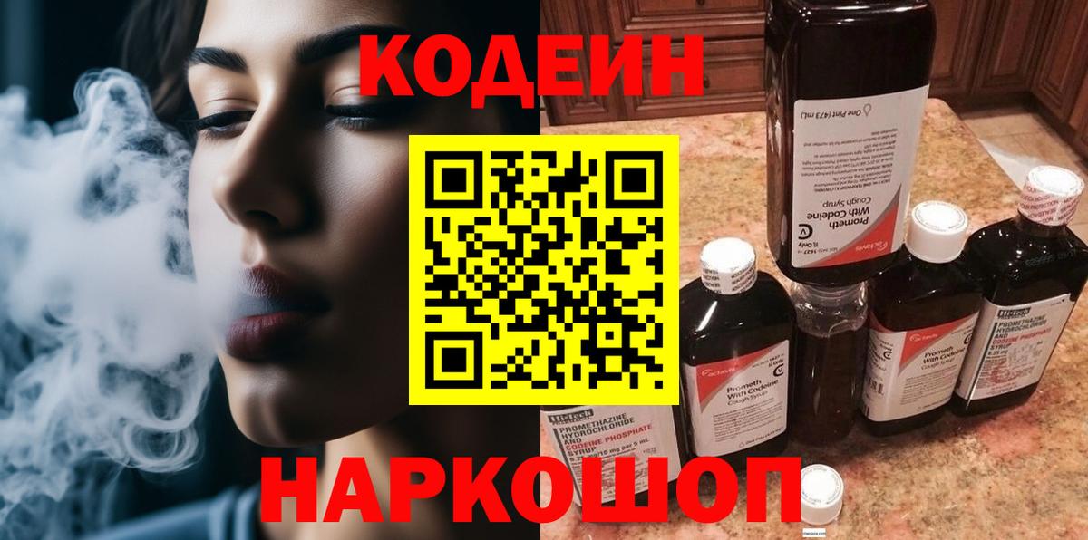 Codein напиток Lean (лин) Печора